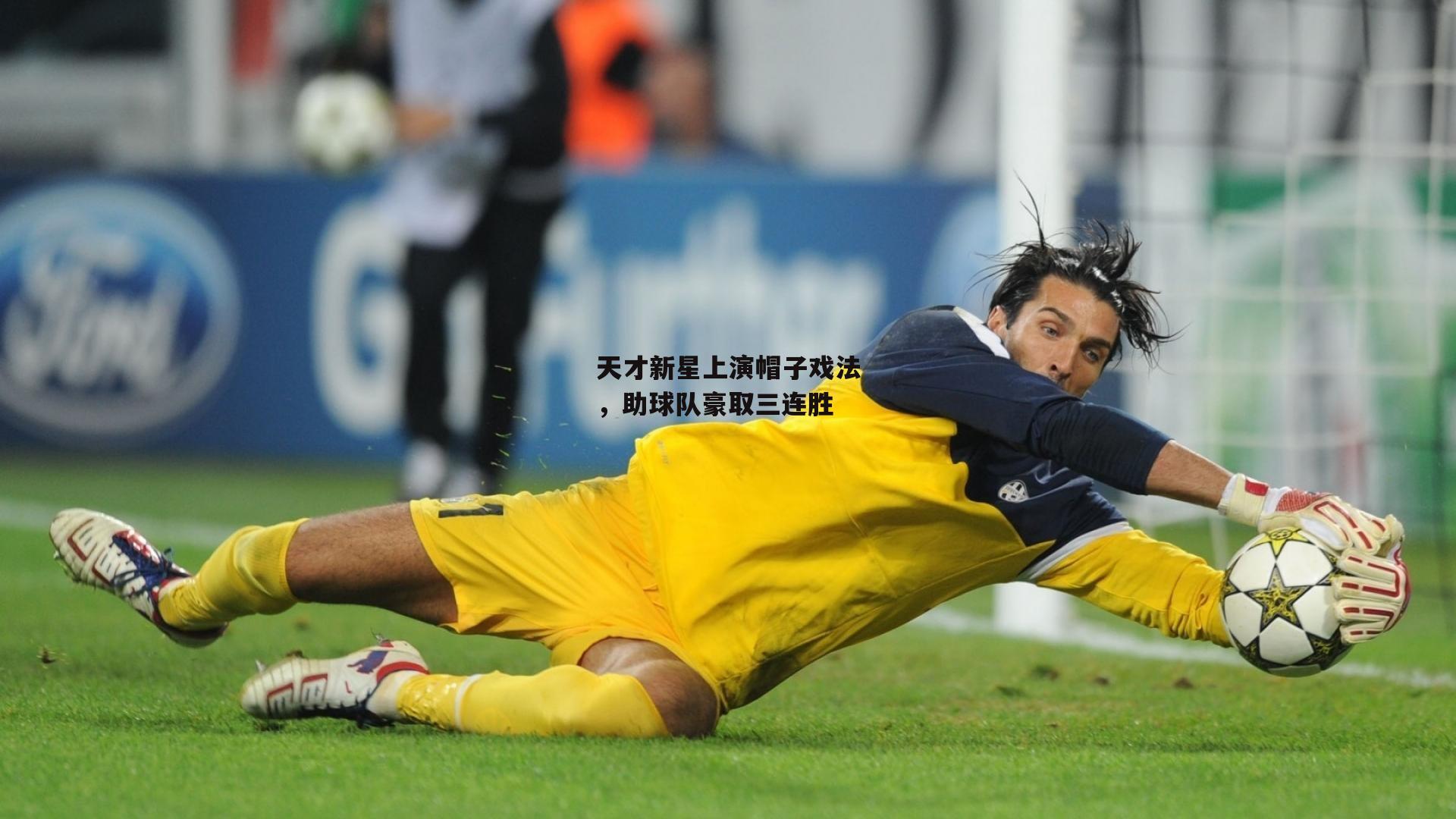 天才新星上演帽子戏法，助球队豪取三连胜_爱游戏体育