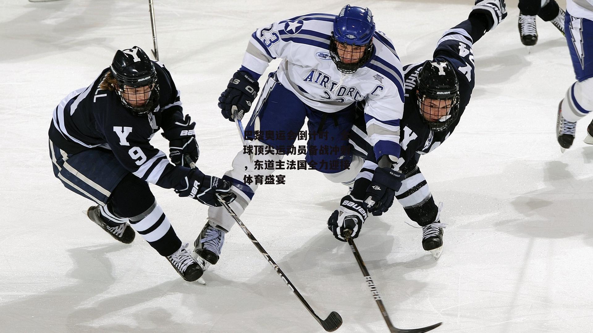 爱游戏：巴黎奥运会倒计时，全球顶尖运动员备战冲刺，东道主法国全力迎接体育盛宴