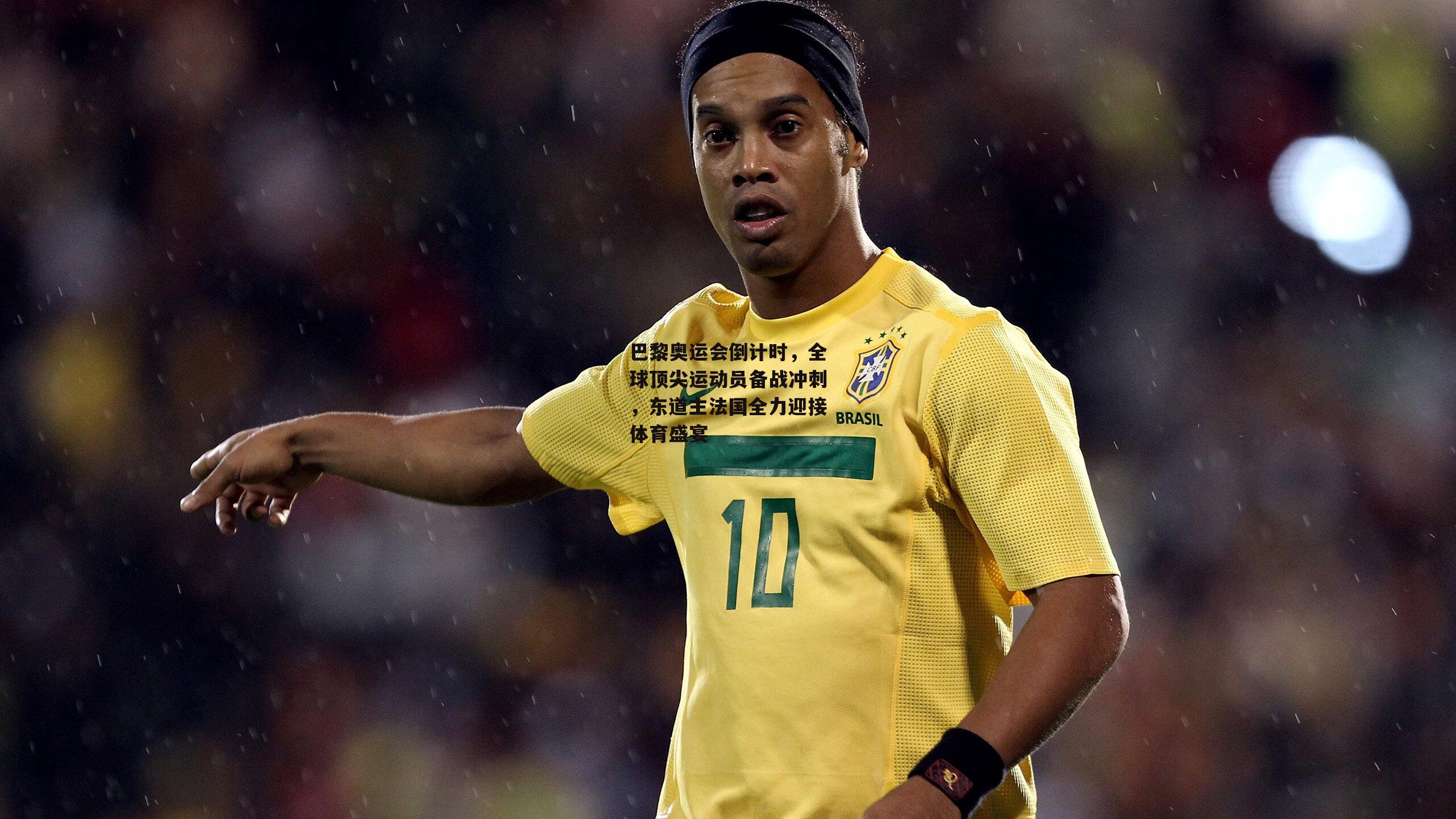 巴黎奥运会倒计时，全球顶尖运动员备战冲刺，东道主法国全力迎接体育盛宴