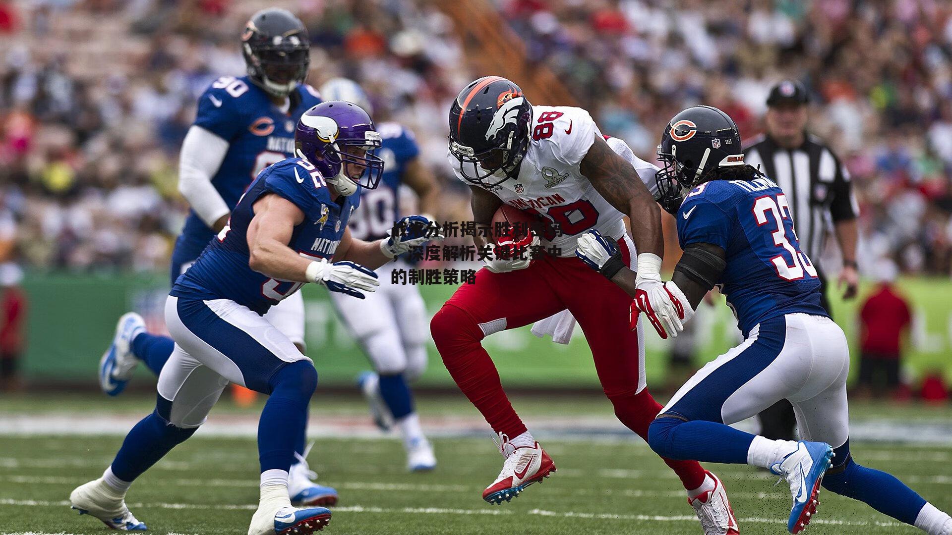 【爱游戏体育】战术分析揭示胜利密码，深度解析关键比赛中的制胜策略