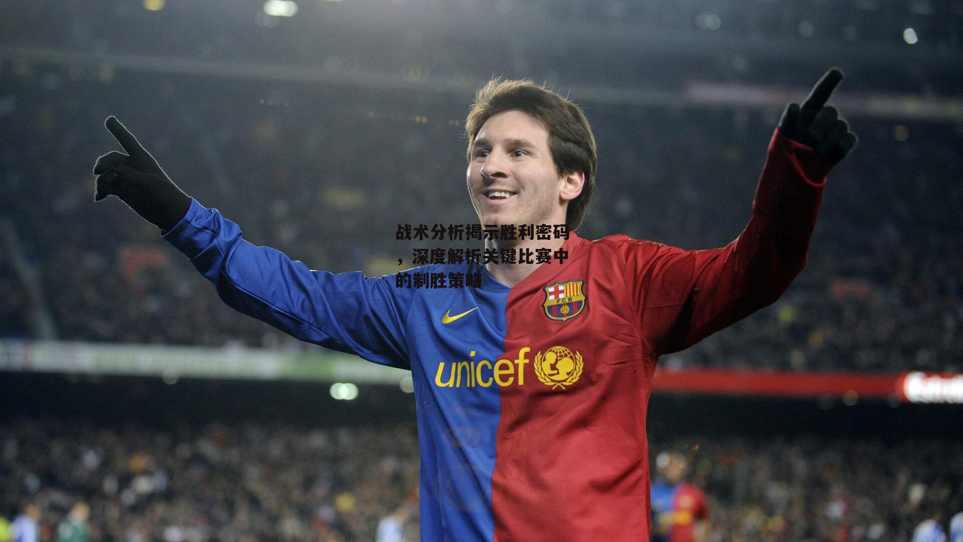 战术分析揭示胜利密码，深度解析关键比赛中的制胜策略