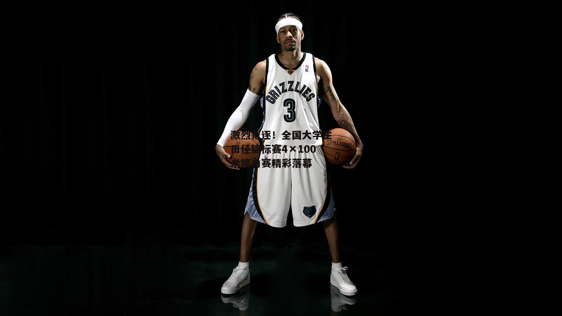 爱游戏体育_激烈角逐！全国大学生田径锦标赛4×100米接力赛精彩落幕