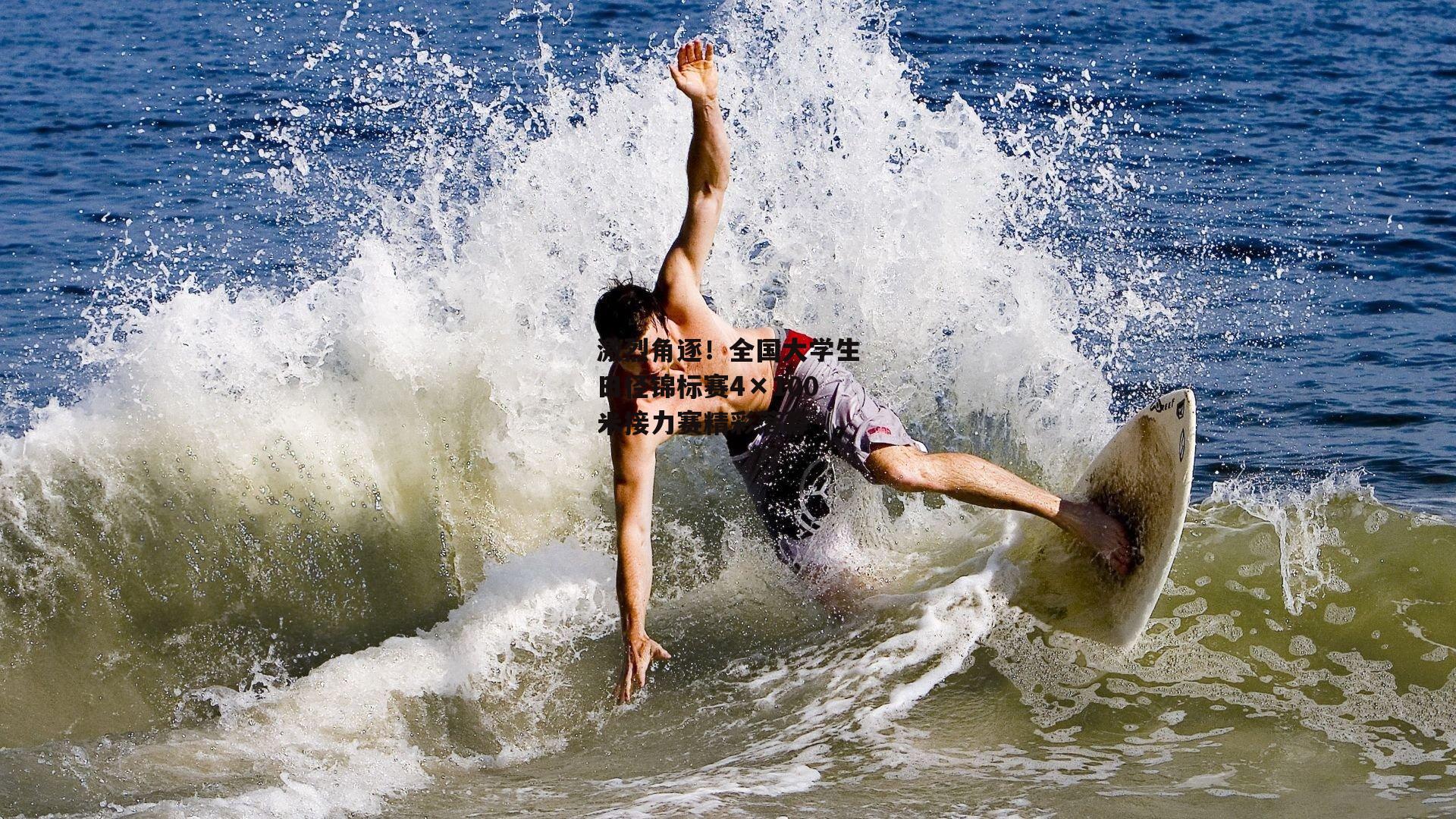 激烈角逐!全国大学生田径锦标赛4×100米接力赛精彩落幕