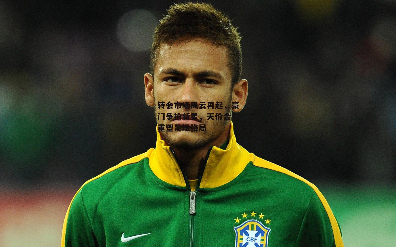 【爱游戏下载】转会市场风云再起，豪门争抢新星，天价合约重塑足坛格局