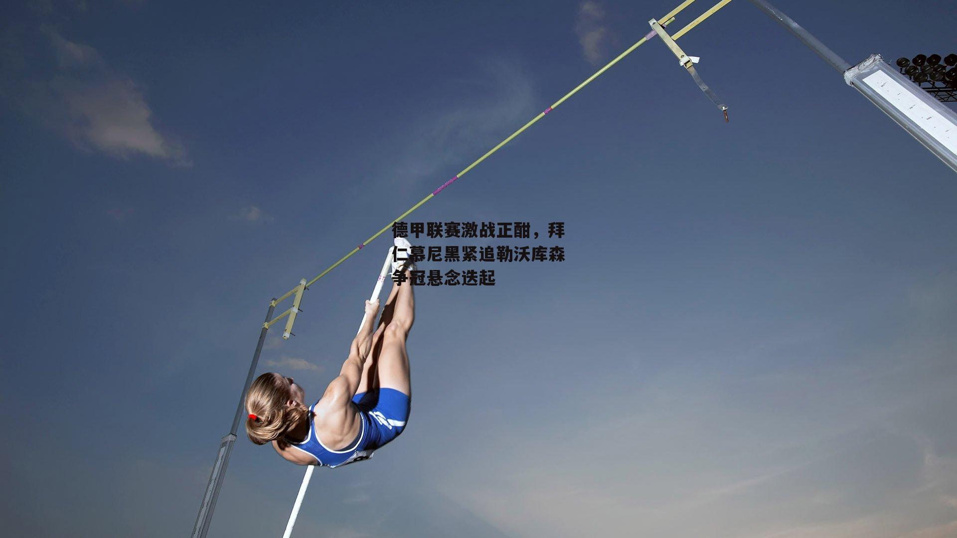 德甲联赛激战正酣,拜仁慕尼黑紧追勒沃库森争冠悬念迭起