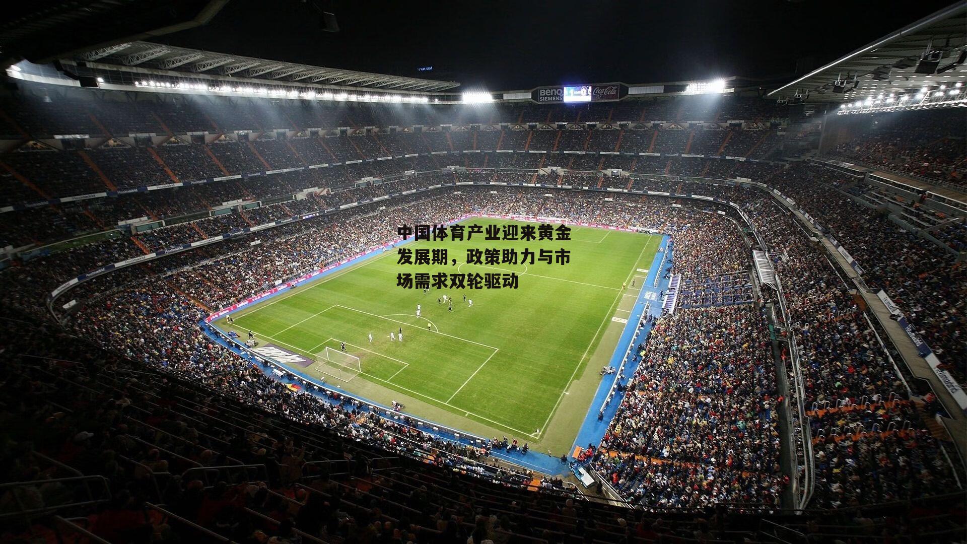 中国体育产业迎来黄金发展期,政策助力与市场需求双轮驱动