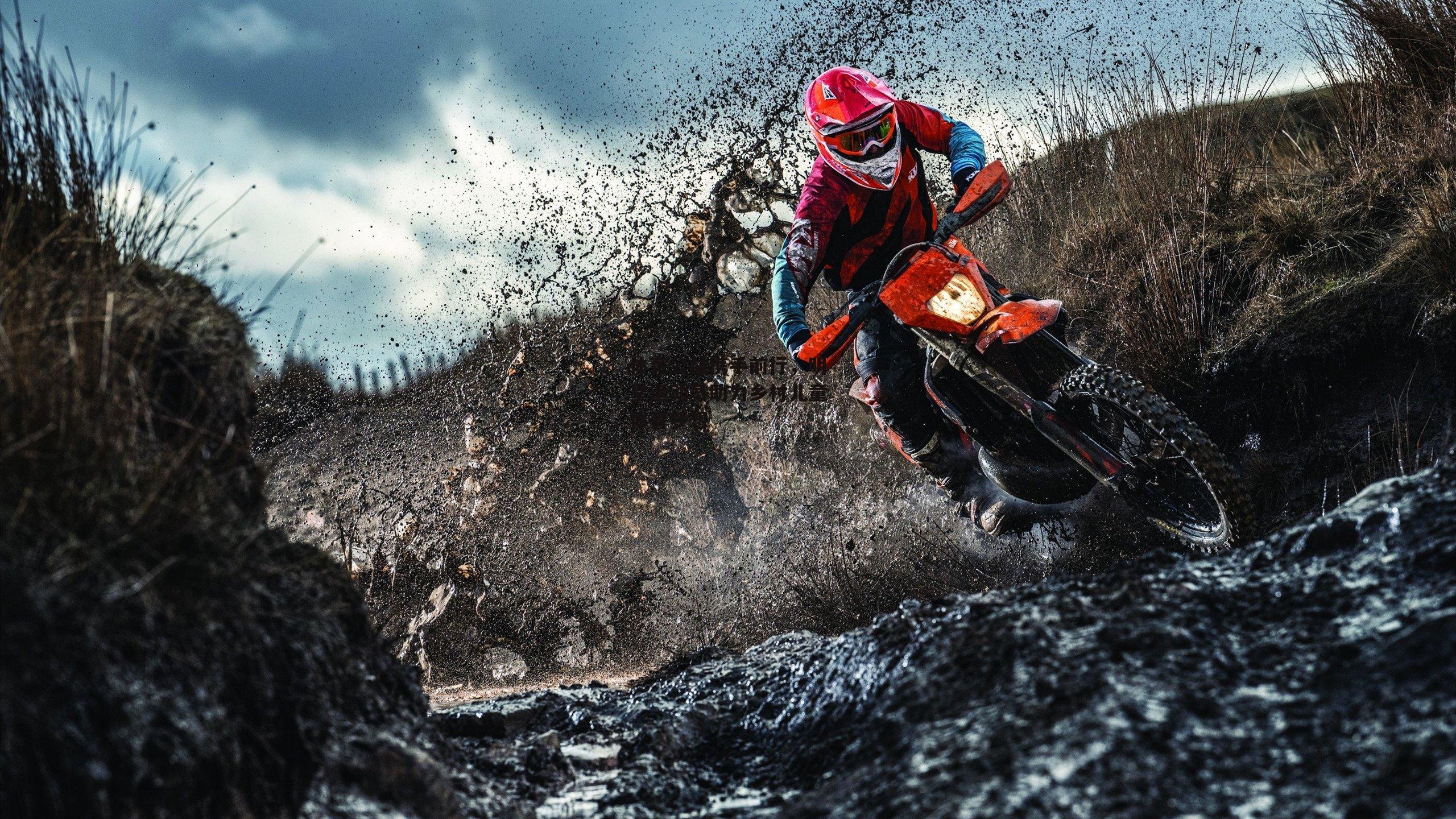 体育公益携手前行,明星运动员助力乡村儿童体育梦想