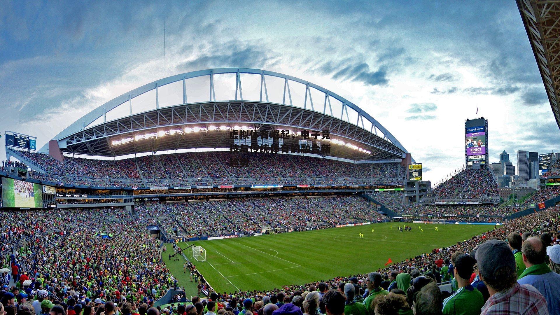 爱游戏-虚拟体育崛起，电子竞技与传统体育的融合新趋势