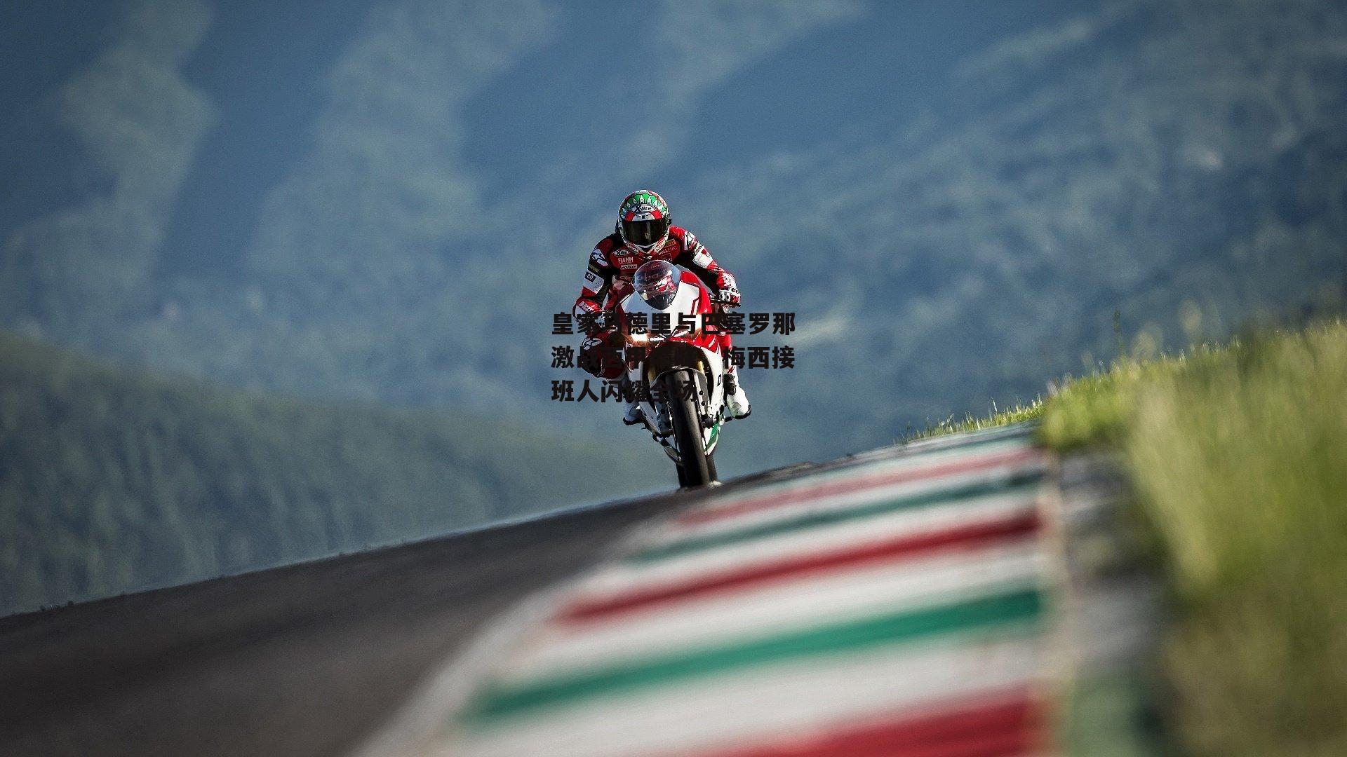 皇家马德里与巴塞罗那激战西甲巅峰，梅西接班人闪耀全场【爱游戏下载】