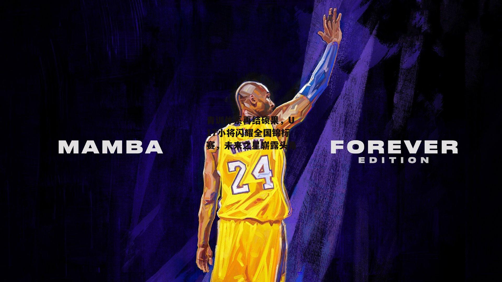 青训体系再结硕果，U17小将闪耀全国锦标赛，未来之星崭露头角