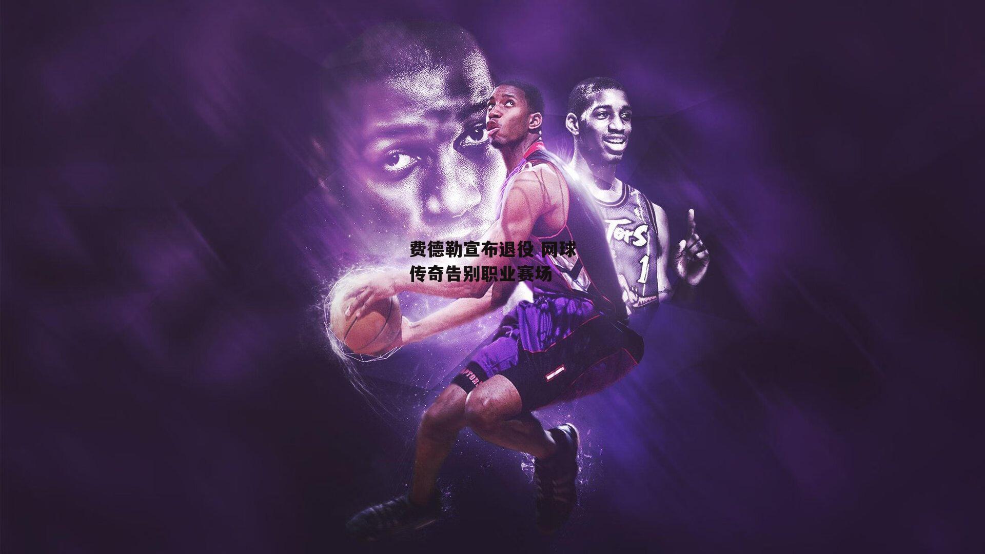 费德勒宣布退役 网球传奇告别职业赛场