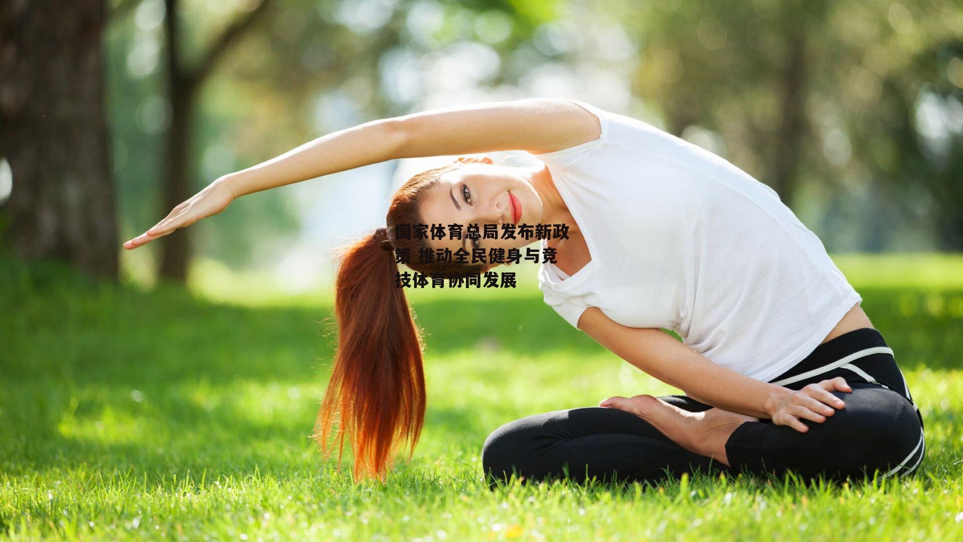 爱游戏入口_国家体育总局发布新政策 推动全民健身与竞技体育协同发展