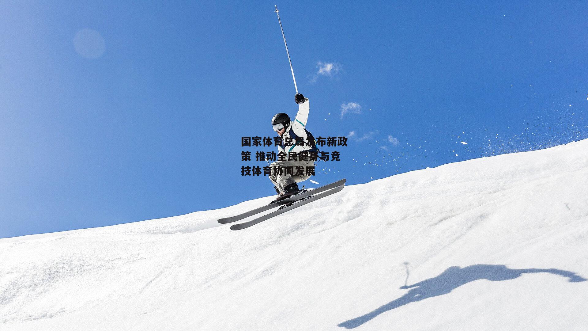 国家体育总局发布新政策 推动全民健身与竞技体育协同发展