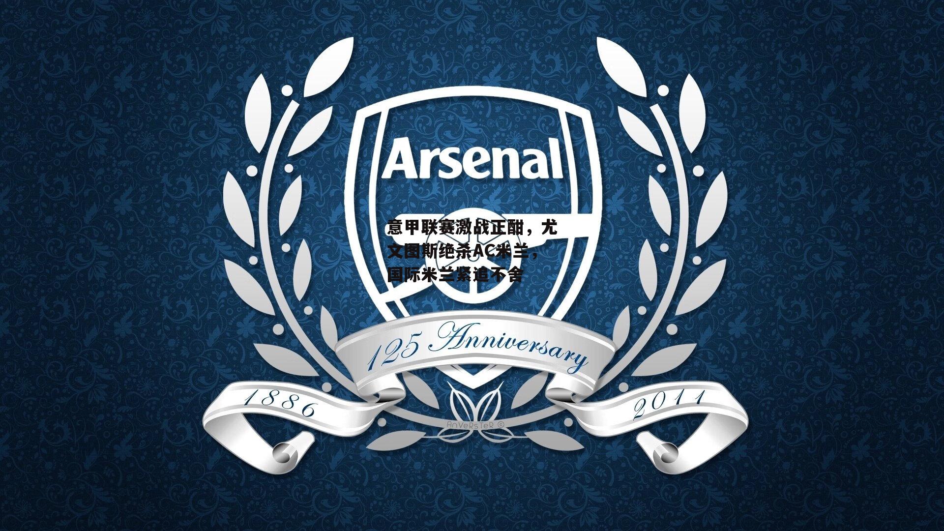 意甲联赛激战正酣，尤文图斯绝杀AC米兰，国际米兰紧追不舍