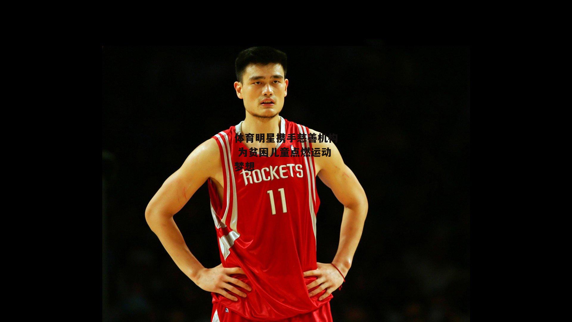 爱游戏体育-体育明星携手慈善机构 为贫困儿童点燃运动梦想