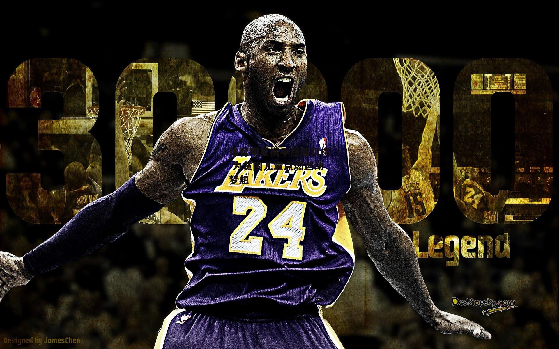 体育明星携手慈善机构 为贫困儿童点燃运动梦想