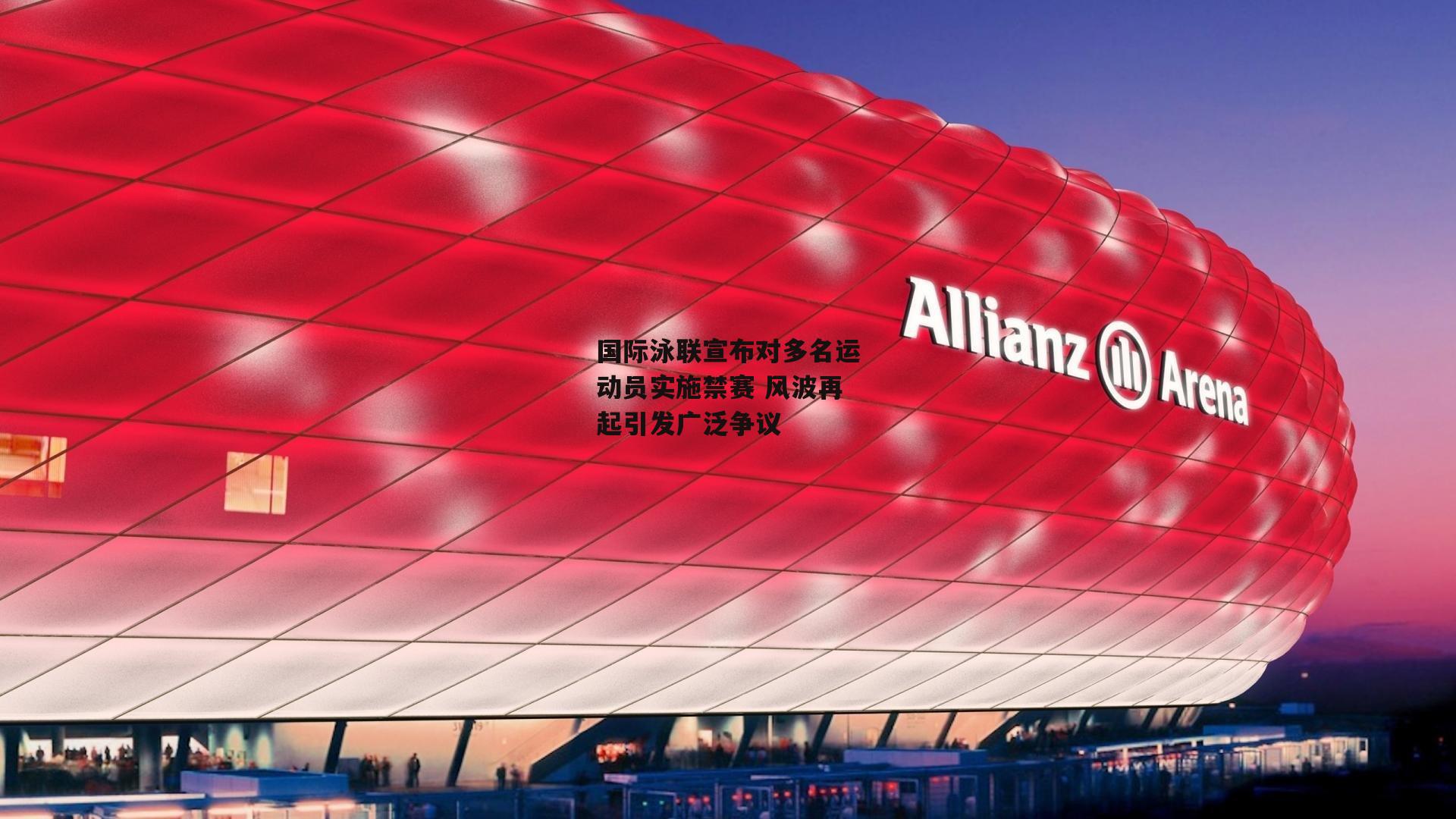 国际泳联宣布对多名运动员实施禁赛 风波再起引发广泛争议|爱游戏