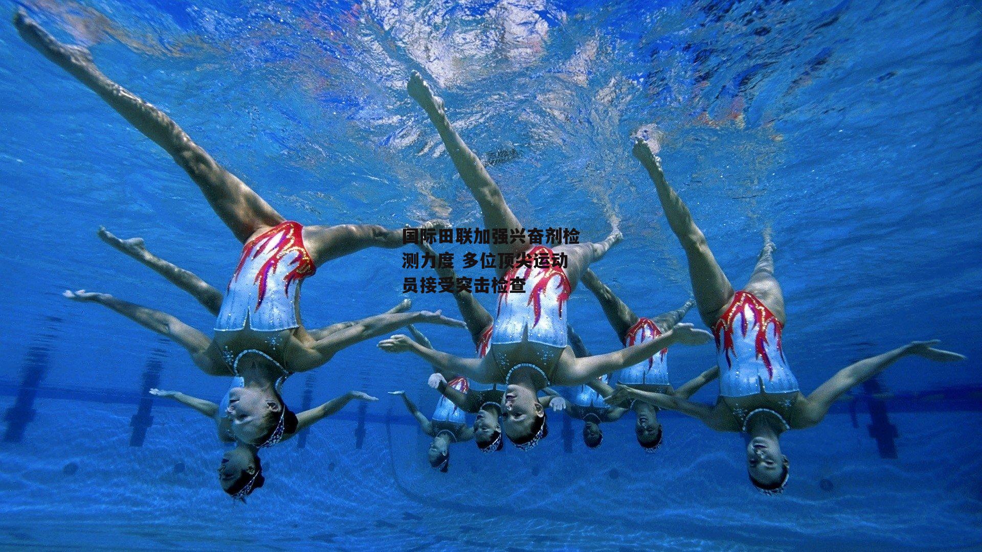 【爱游戏入口】国际田联加强兴奋剂检测力度 多位顶尖运动员接受突击检查