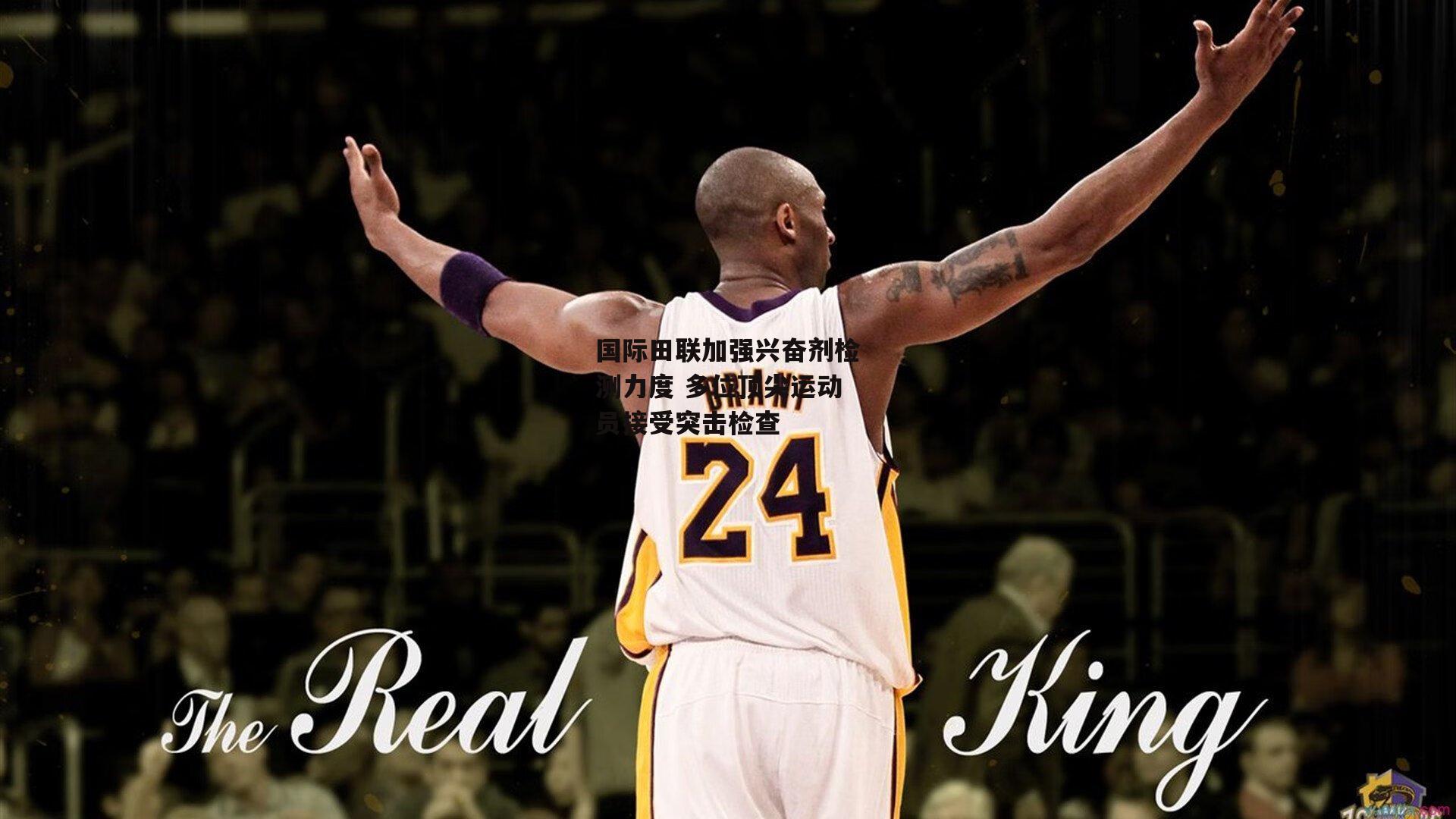 国际田联加强兴奋剂检测力度 多位顶尖运动员接受突击检查