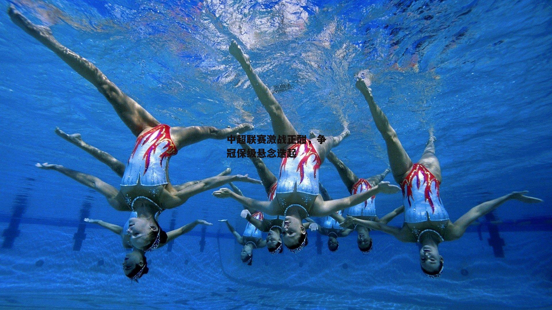 中超联赛激战正酣，争冠保级悬念迭起：爱游戏官网