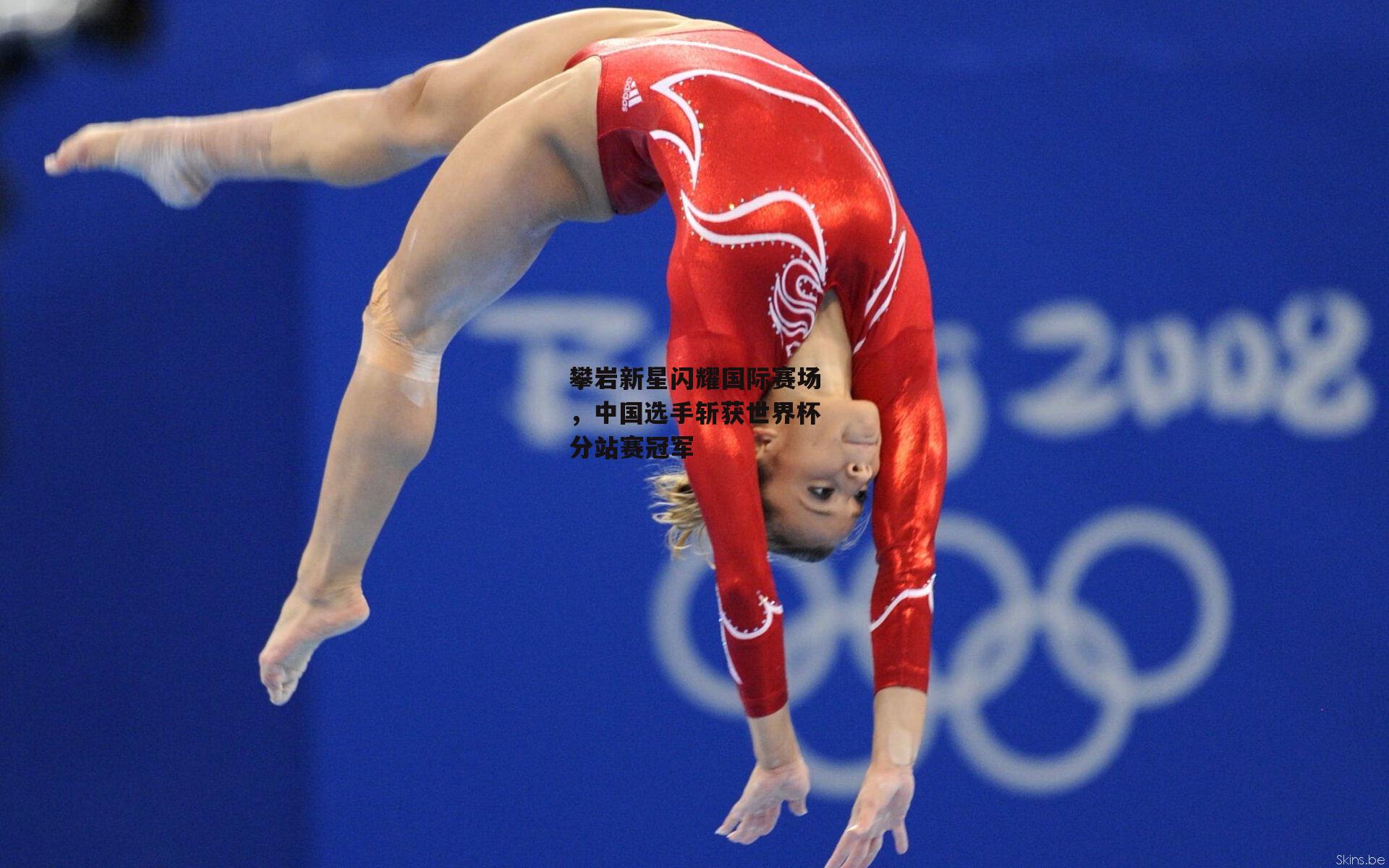 攀岩新星闪耀国际赛场，中国选手斩获世界杯分站赛冠军