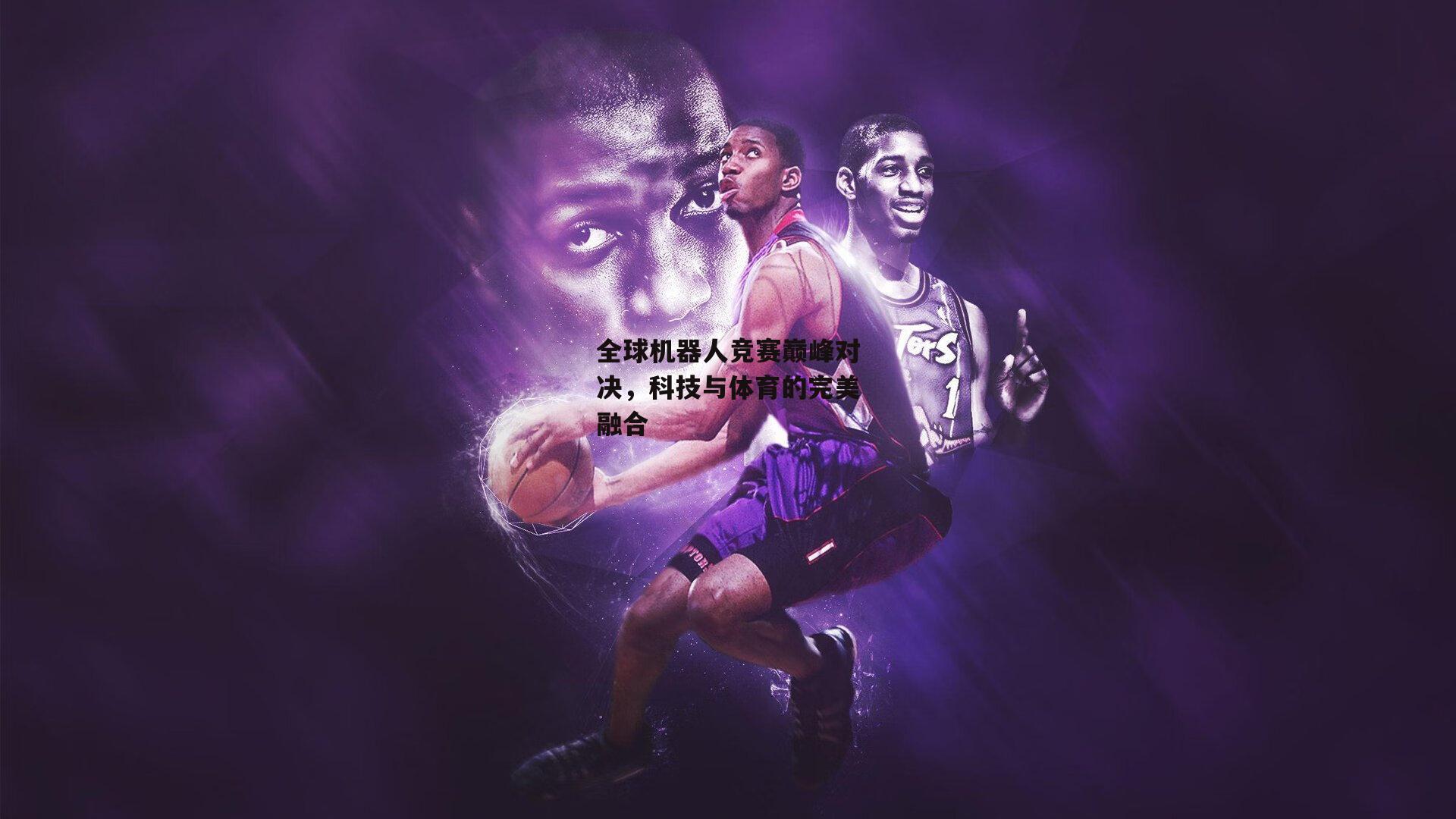 全球机器人竞赛巅峰对决,科技与体育的完美融合