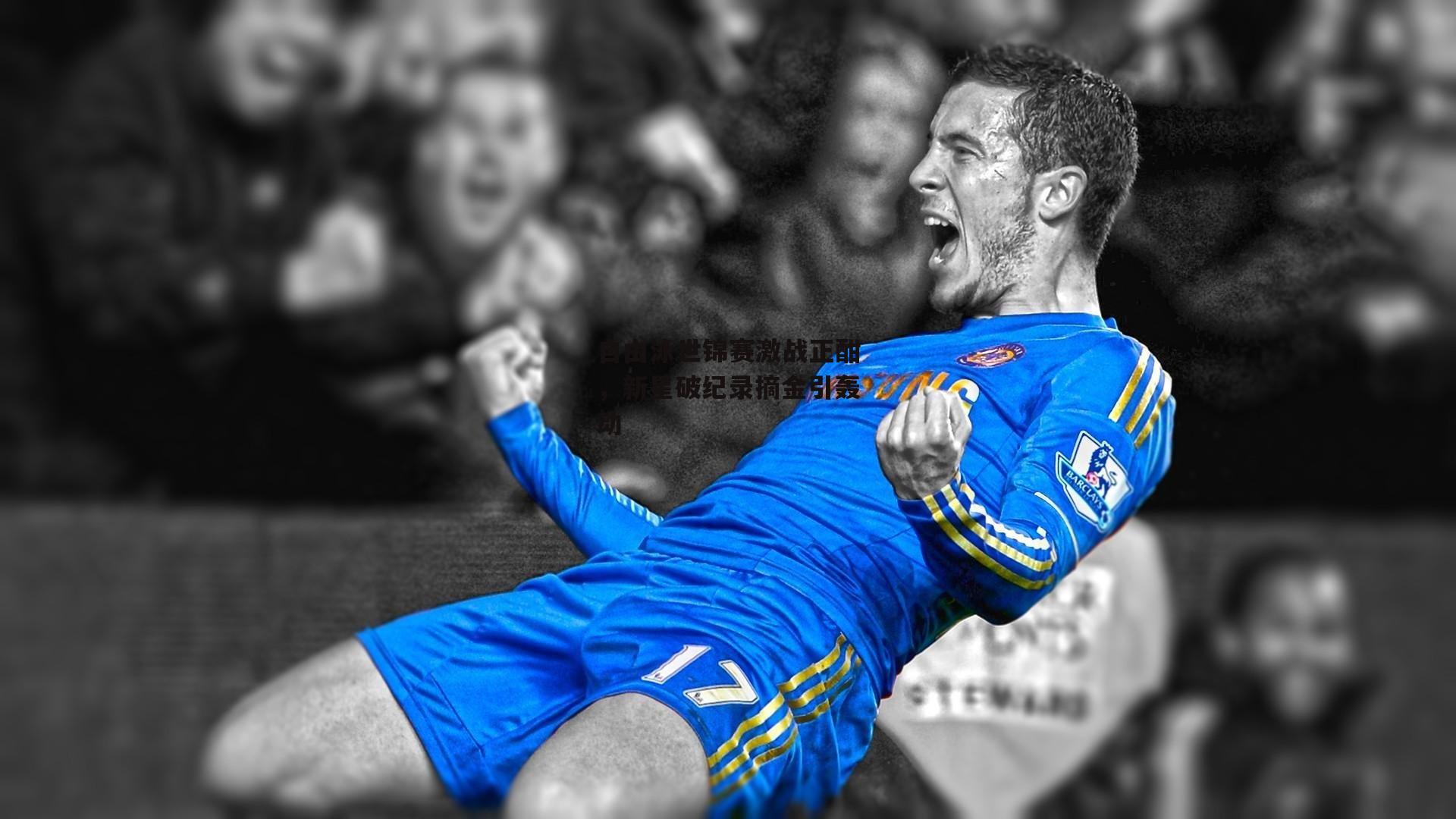 自由泳世锦赛激战正酣,新星破纪录摘金引轰动