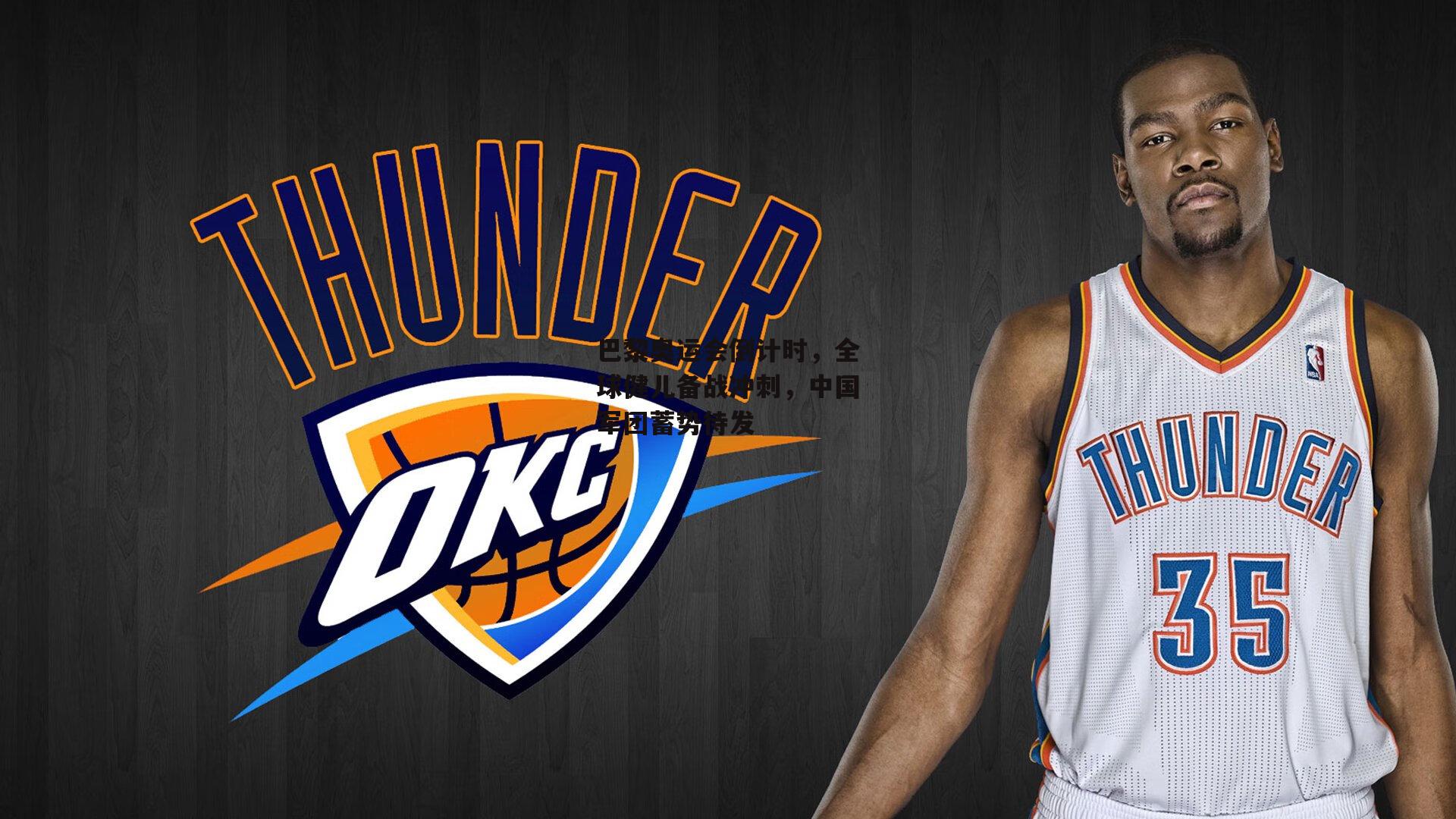 巴黎奥运会倒计时，全球健儿备战冲刺，中国军团蓄势待发：爱游戏官网