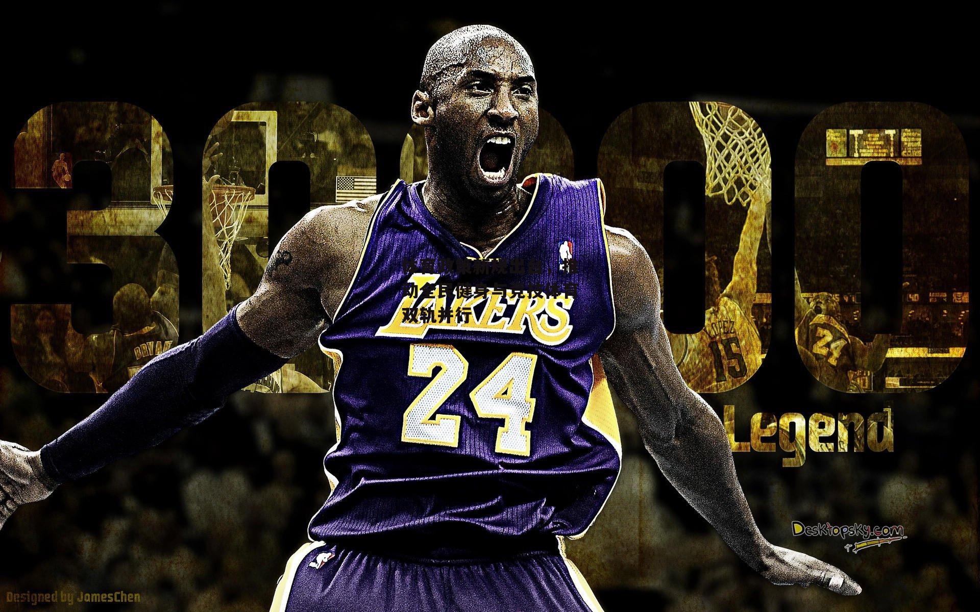 体育政策新规出台,推动全民健身与竞技体育双轨并行