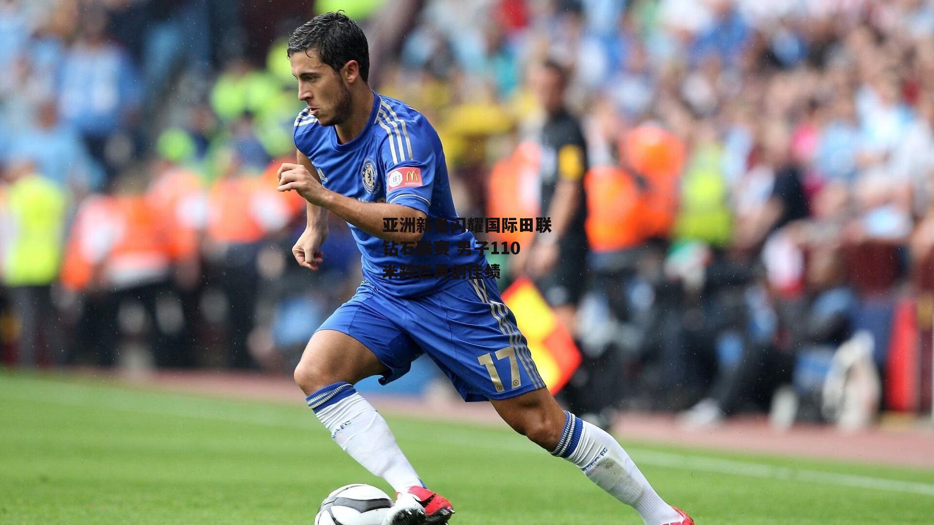 亚洲新星闪耀国际田联钻石联赛 男子110米跨栏再创佳绩