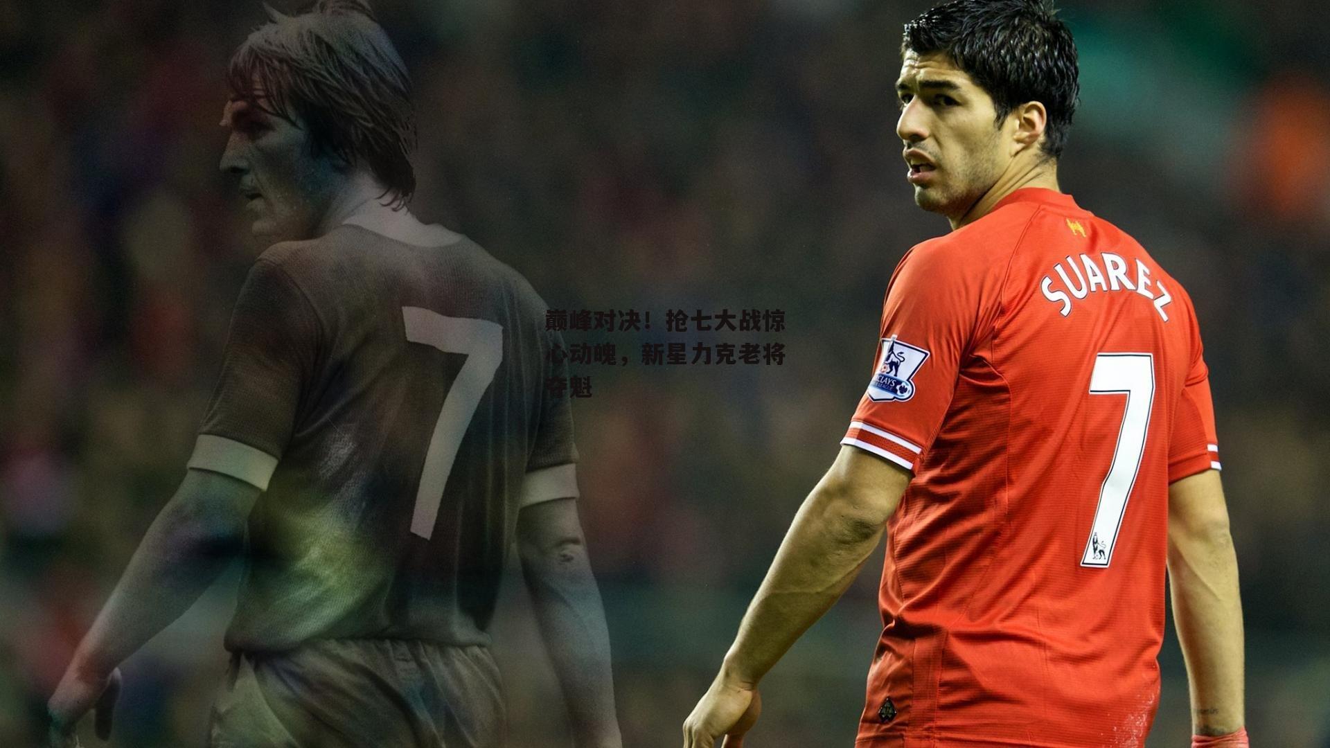 巅峰对决！抢七大战惊心动魄，新星力克老将夺魁