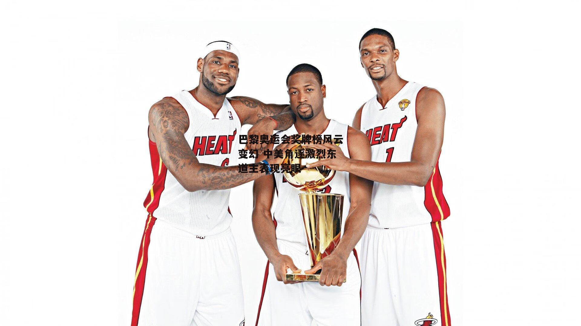 巴黎奥运会奖牌榜风云变幻 中美角逐激烈东道主表现亮眼