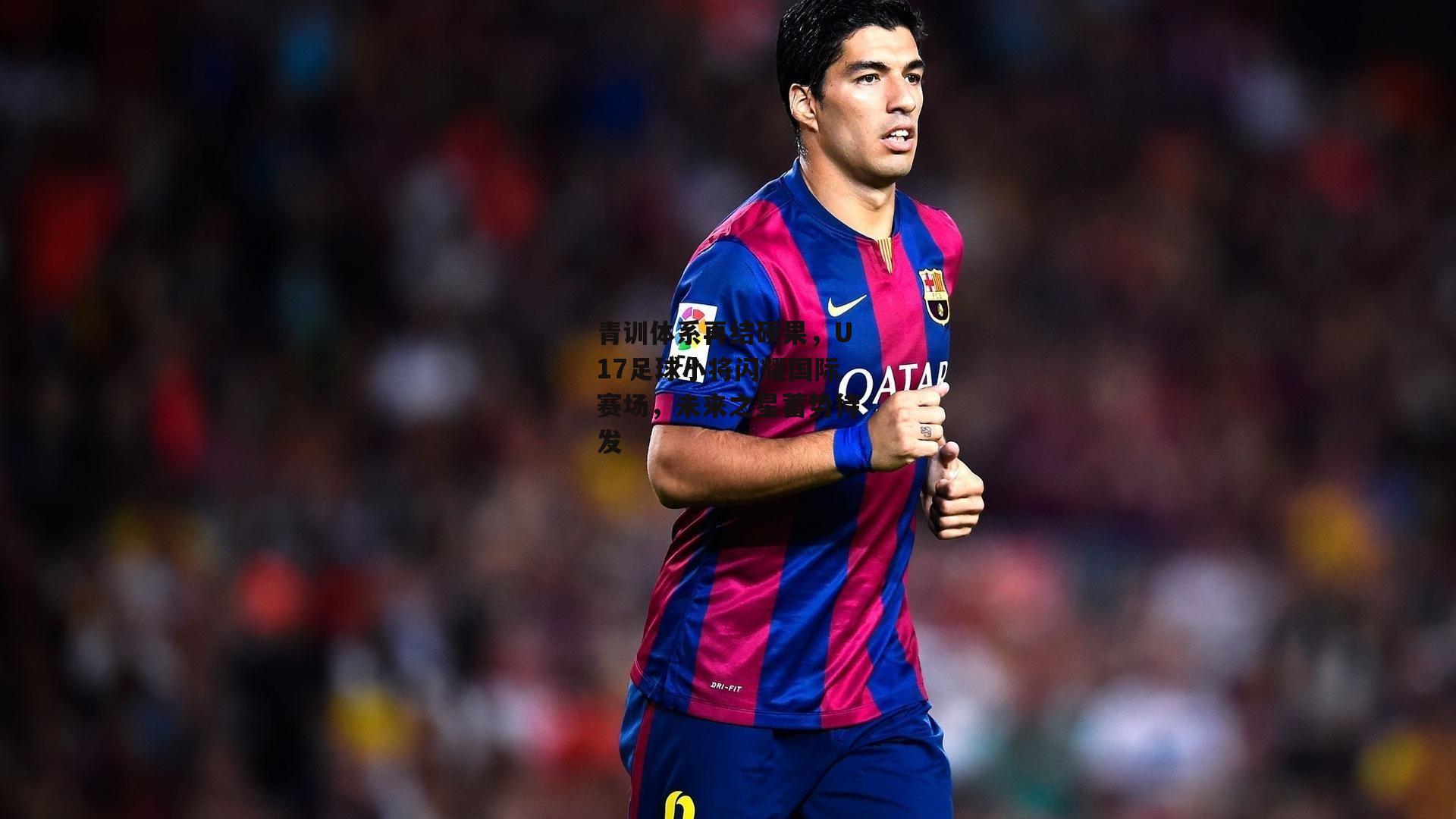 爱游戏-青训体系再结硕果，U17足球小将闪耀国际赛场，未来之星蓄势待发