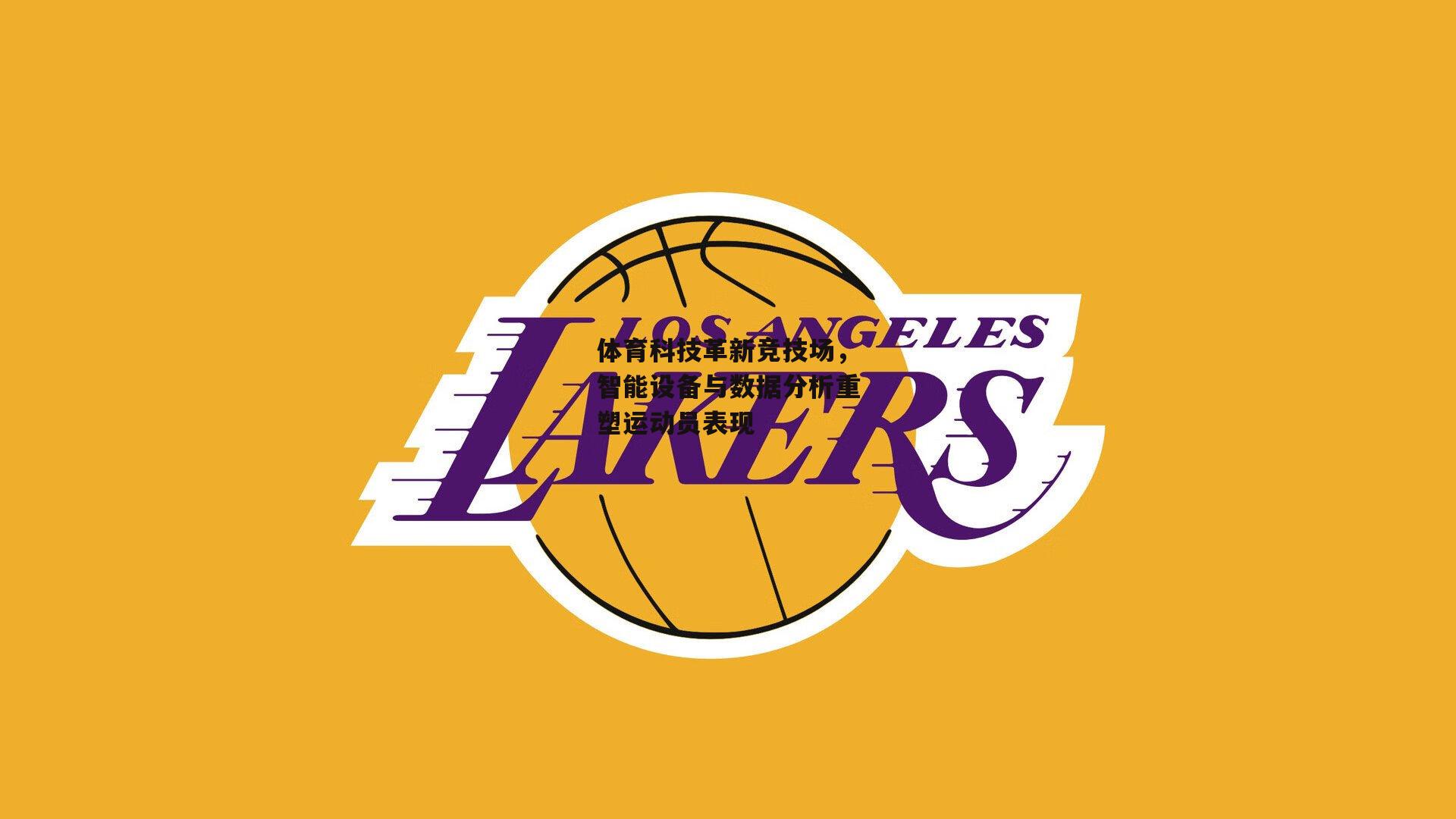 体育科技革新竞技场，智能设备与数据分析重塑运动员表现