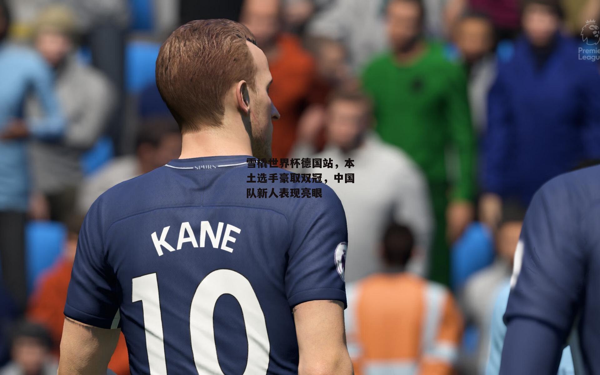 雪橇世界杯德国站，本土选手豪取双冠，中国队新人表现亮眼