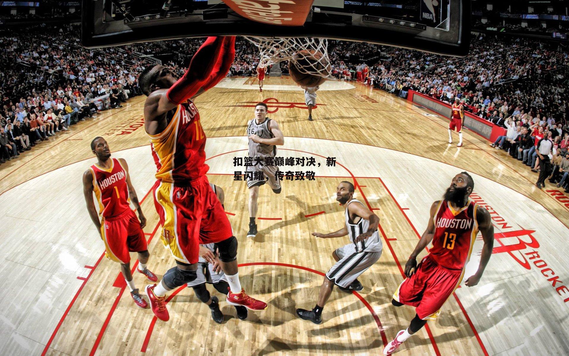 【爱游戏下载】扣篮大赛巅峰对决，新星闪耀，传奇致敬
