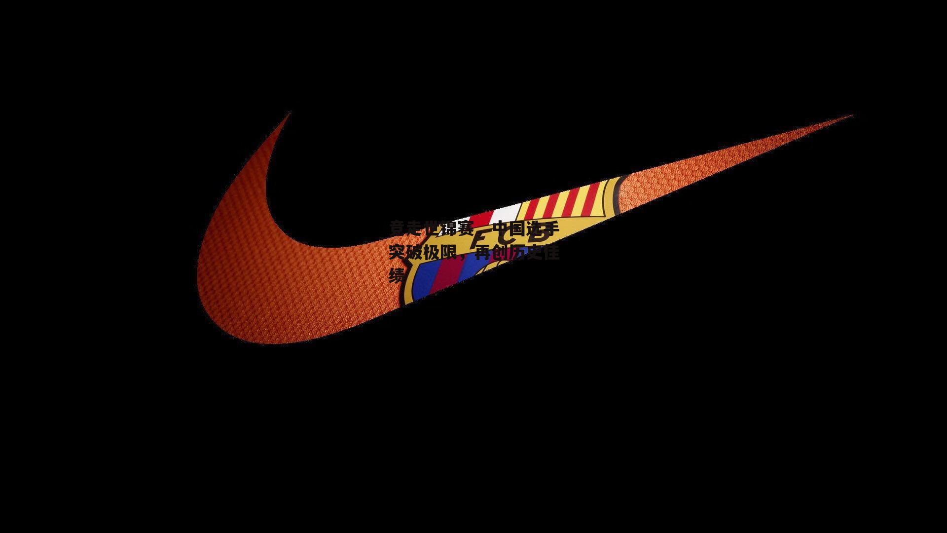 竞走世锦赛，中国选手突破极限，再创历史佳绩