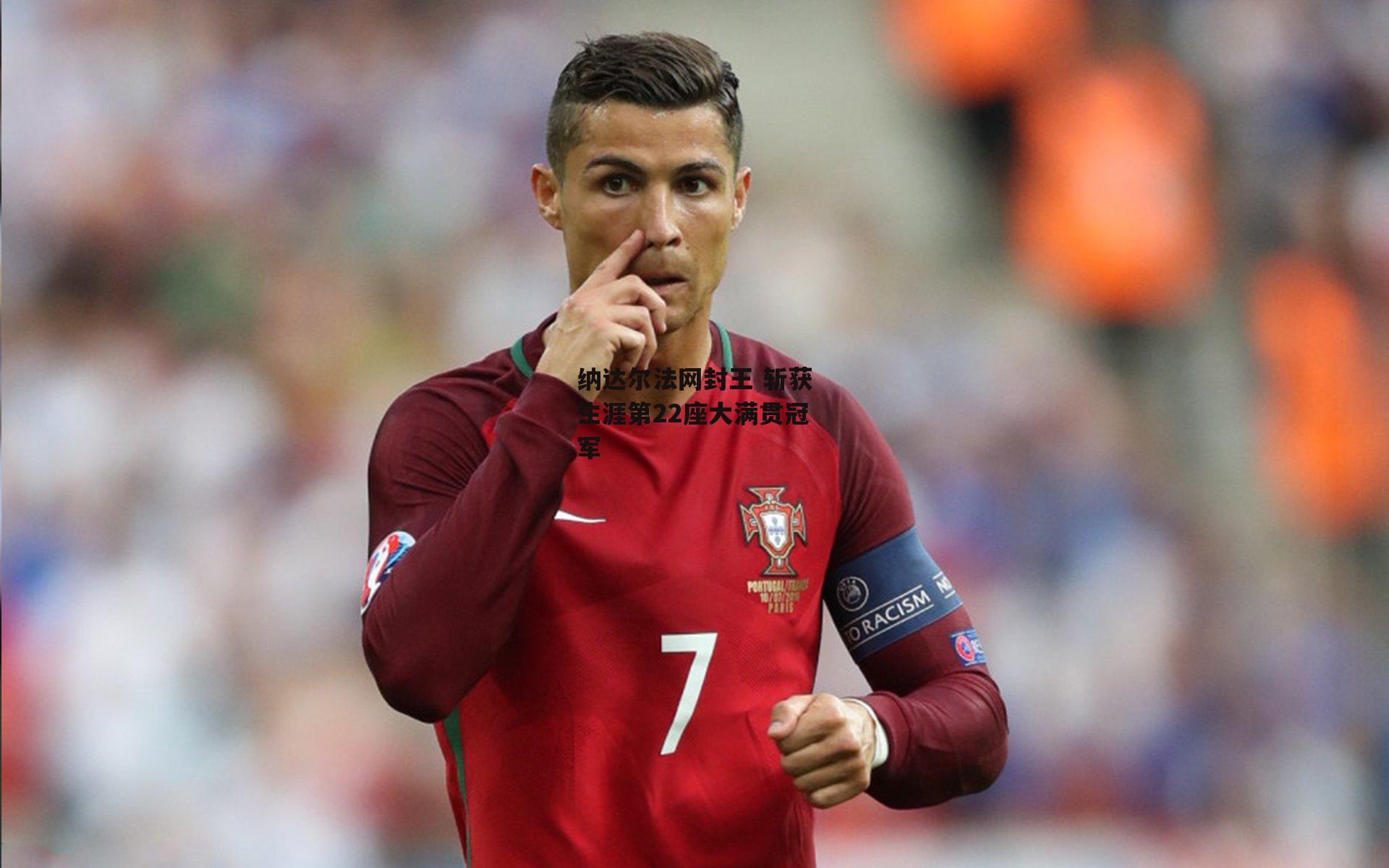 纳达尔法网封王 斩获生涯第22座大满贯冠军