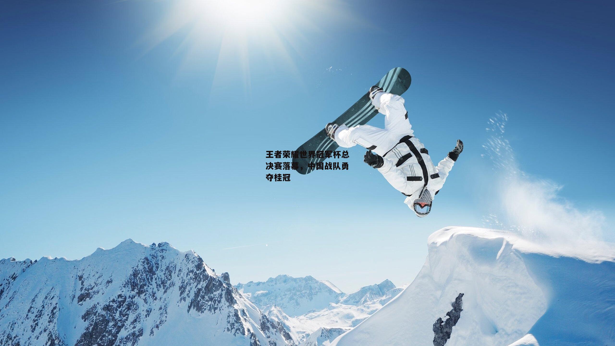 王者荣耀世界冠军杯总决赛落幕，中国战队勇夺桂冠