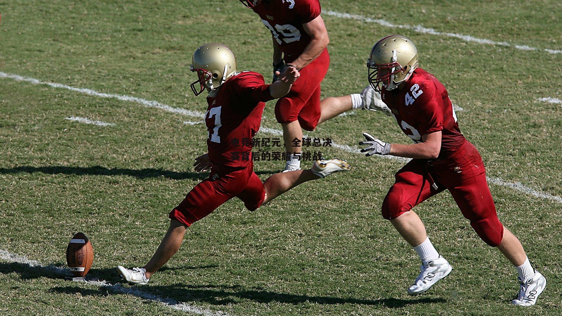 爱游戏入口|电竞新纪元，全球总决赛背后的