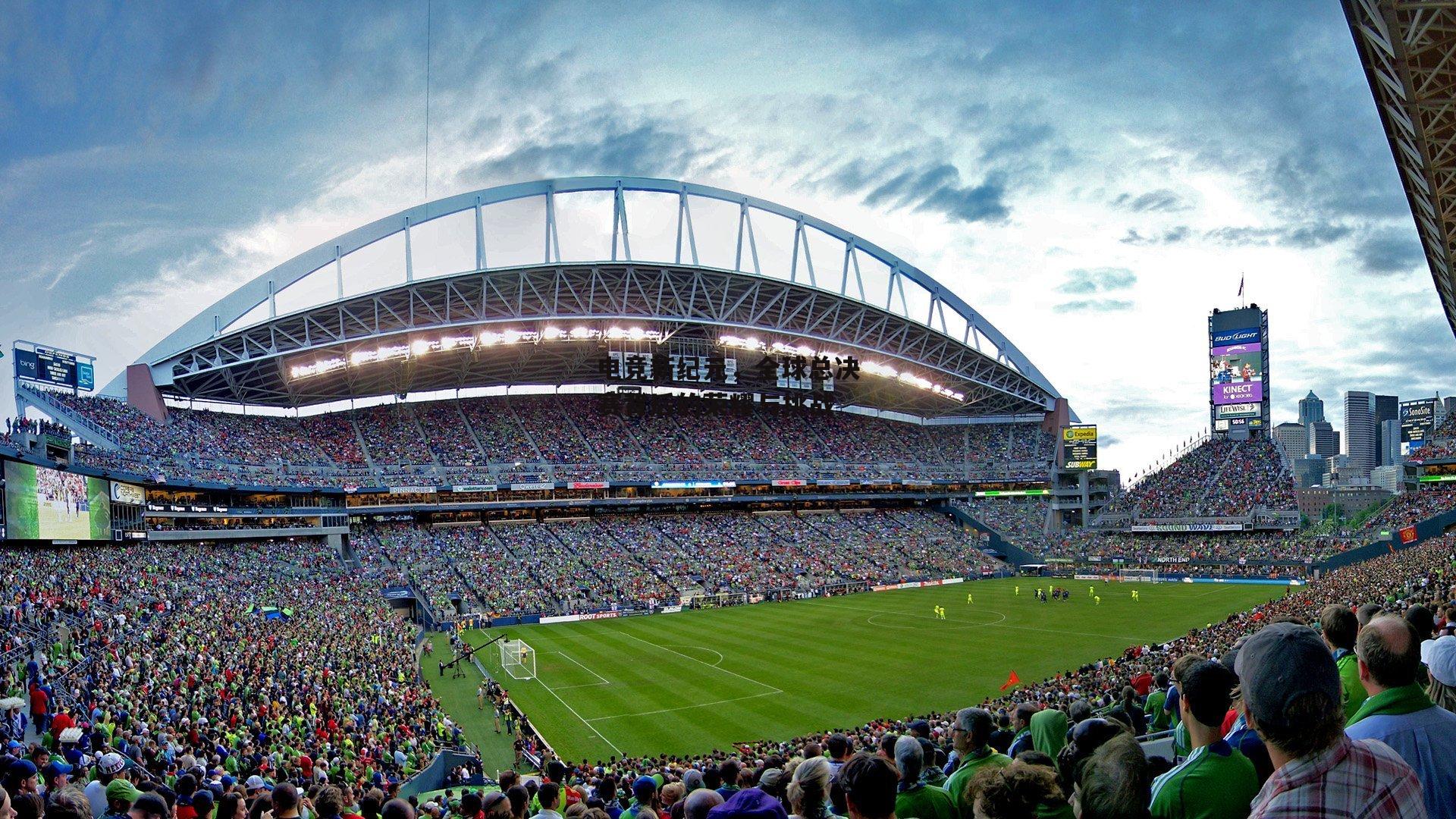 电竞新纪元，全球总决赛背后的荣耀与挑战