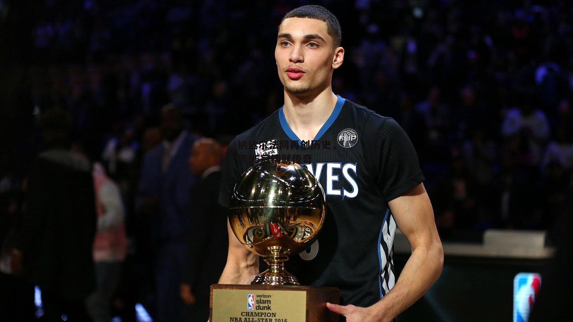 纳达尔法网再创历史，第15冠铸就传奇